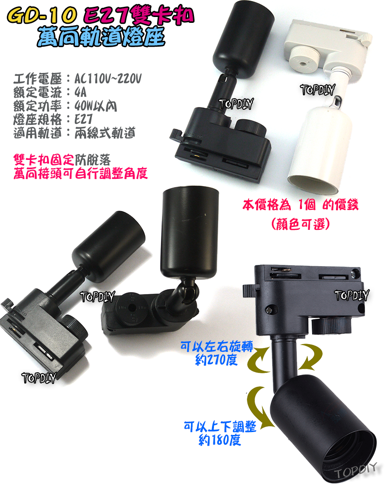 雙卡扣【TopDIY】GD-10 E27 萬向 軌道燈 軌道燈座 E27 燈具 接頭 LED 多角度 燈杯 燈頭