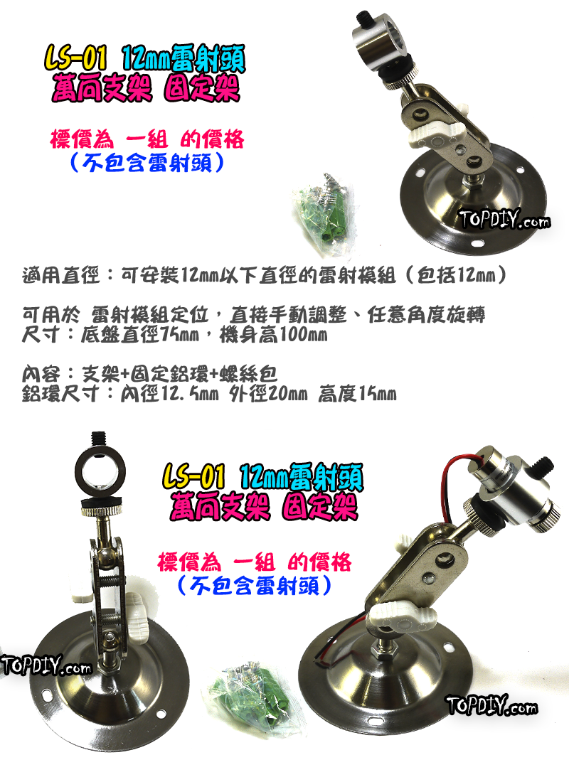 【TopDIY】LS-01 12mm 雷射頭 萬向支架 定位架 支架 定位 激光 360度 可調角度 旋轉
