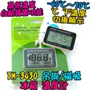 【TopDIY】TM-3430 冰箱 溫度計 汽車 室內 電子式 寵物 房間 廚房 電子溫度計 溫度 冰櫃 溫度計