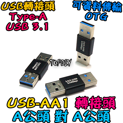 A公對A公【TopDIY】USB-AA1 轉接頭 轉接板 轉接線 USB Type-A 公頭 接頭 轉接 轉換 刷機線
