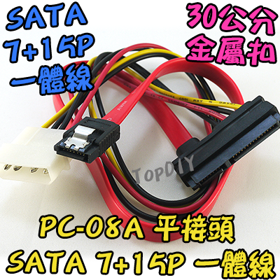 7+15P一體線【TopDIY】PC-08A 直接頭 SSD 硬碟 SATA 光碟機 排線 電源線 線 筆電 電腦 PC