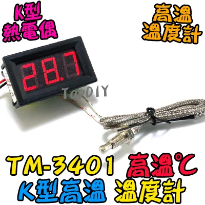 高溫【TopDIY】TM-3401 K型高溫溫度計 溫度計 烤箱溫度計 咖啡溫度計 電子式 帶線 崁入式 小型