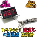 高溫【TopDIY】TM-3401 K型高溫溫度計 溫度計 烤箱溫度計 咖啡溫度計 電子式 帶線 崁入式 小型