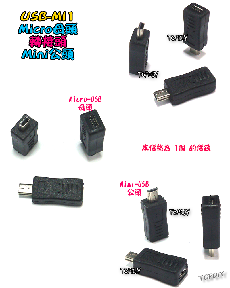 直頭 Micro母對Mini公【TopDIY】USB-MI1 轉接頭 轉接線 USB MINI 接頭 轉接 轉換
