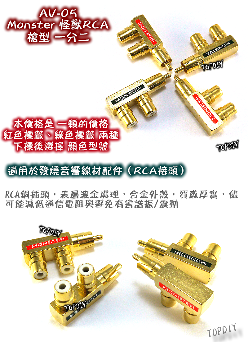 【TopDIY】AV-05 美國怪獸RCA 槍型一分二 AV1公2母 Monster 純銅鍍金 三通 轉接頭 古河