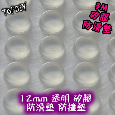 一份8個【TopDIY】3M1204 3M平面形 12mm透明矽膠防滑墊 防撞墊 消音墊 防撞粒 防滑粒 音響