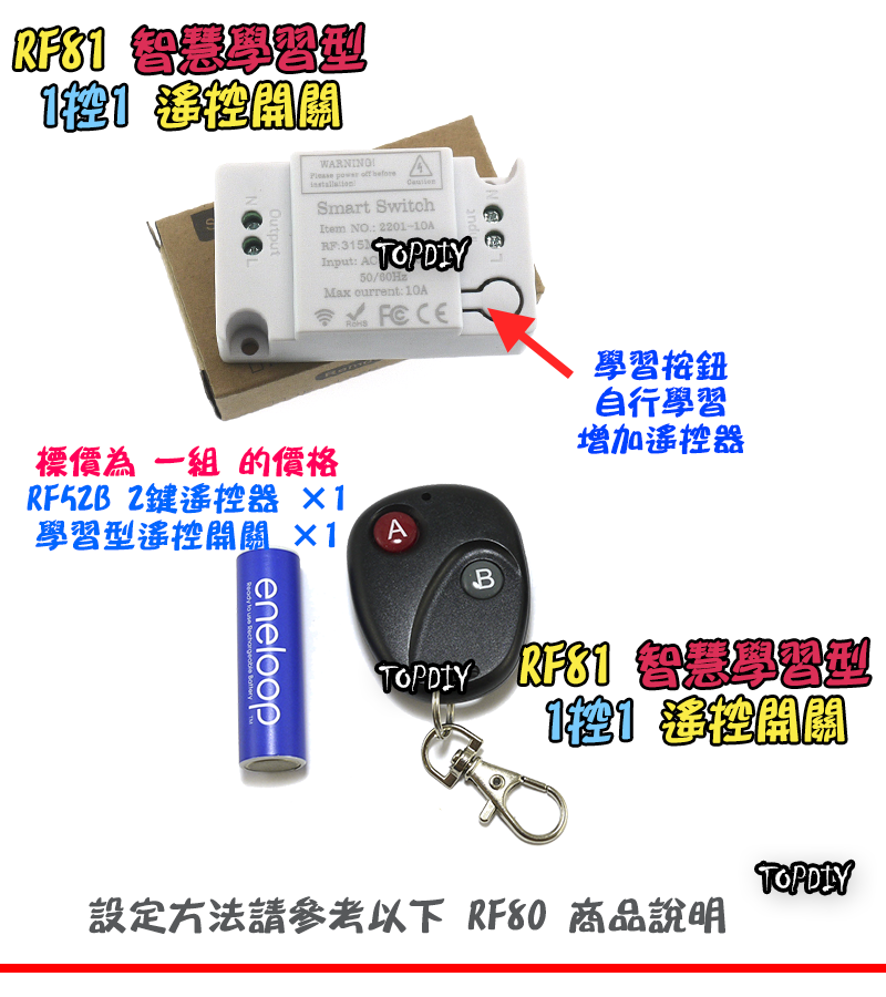 【TopDIY】RF81 智慧型 遙控開關 學習型 遙控 遙控燈 電器 開關 遙控插座 遙控器 穿牆遙控 燈具