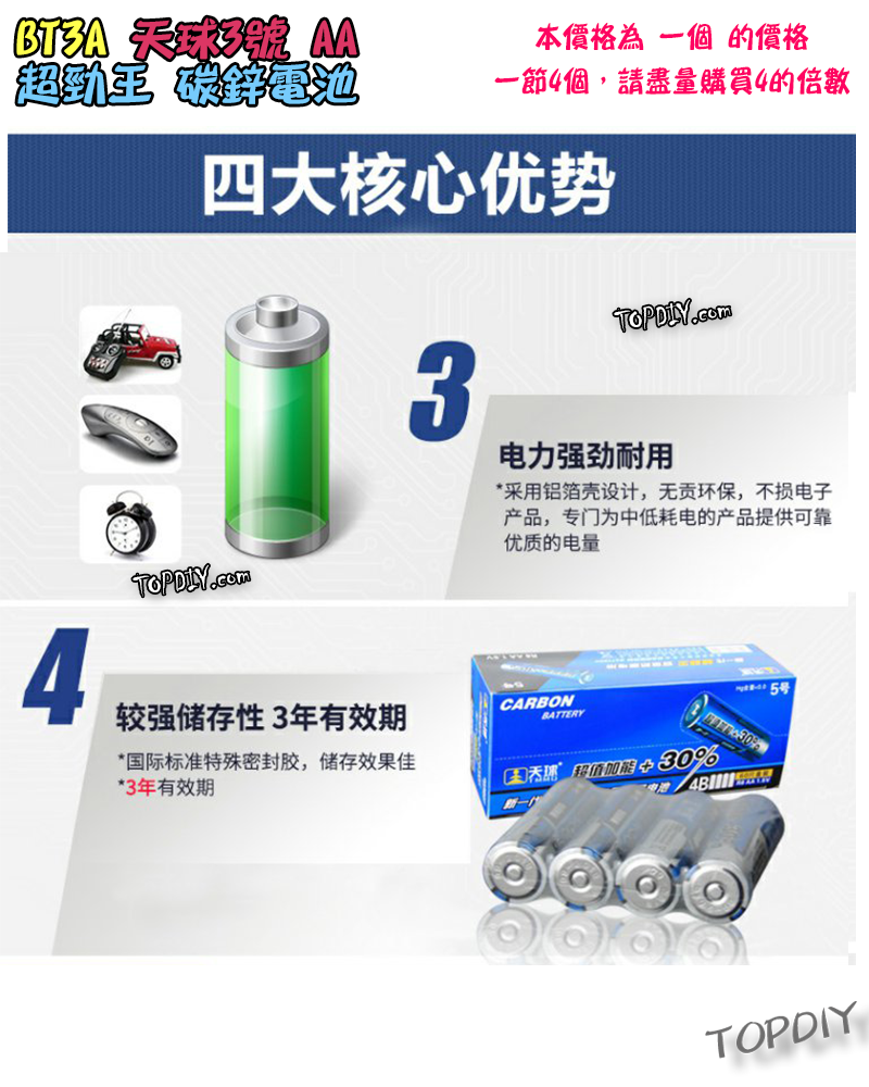 一節4個【TopDIY】BT3A AA 天球 超勁王 3號 碳鋅電池 三號 電池 1.5V 鋅錳 乾電池