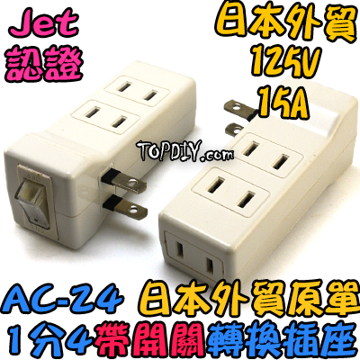 外銷日本【TopDIY】AC-24 日規 1轉4 開關 插座 電源線 銅芯 電線 延長 日本 JET 攝影機 燈具
