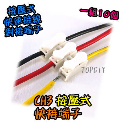 10個【TopDIY】CH3 快接 端子 快速 接線 電線 串接 連接器 接線 接頭 按壓式 夾 對接 LED 螃蟹夾