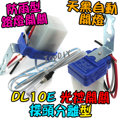 探頭分離【TopDIY】DL10E-12V 全全自動 光控開關 防雨 路燈 開關 光明 明暗 感光 感應開關 自動點滅器
