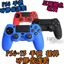 3色【TopDIY】PS4-13 PS4 手把 矽膠 保護套 矽膠套 膠套 手把套 果凍套 搖桿 蘑菇頭 香菇頭
