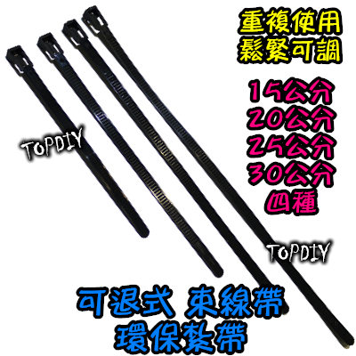 20公分10條【TopDIY】S0820 可退式束線帶 環保紮線帶 紮帶 束帶 重複使用 電線 固定帶 綁帶