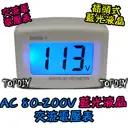 【TopDIY】FV055 (插頭式 藍光液晶) AC 80~200V 交流電壓表 數位 交流 電壓表 電壓錶 含外殼