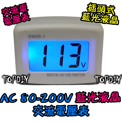 【TopDIY】FV055 (插頭式 藍光液晶) AC 80~200V 交流電壓表 數位 交流 電壓表 電壓錶 含外殼
