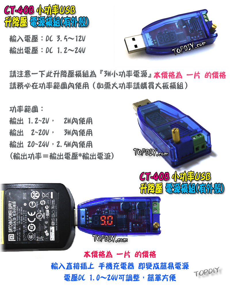 24V 3瓦 小功率【TopDIY】CT-40B USB 桌面電源 模組 升降壓 電源供應器 實驗電源 直流