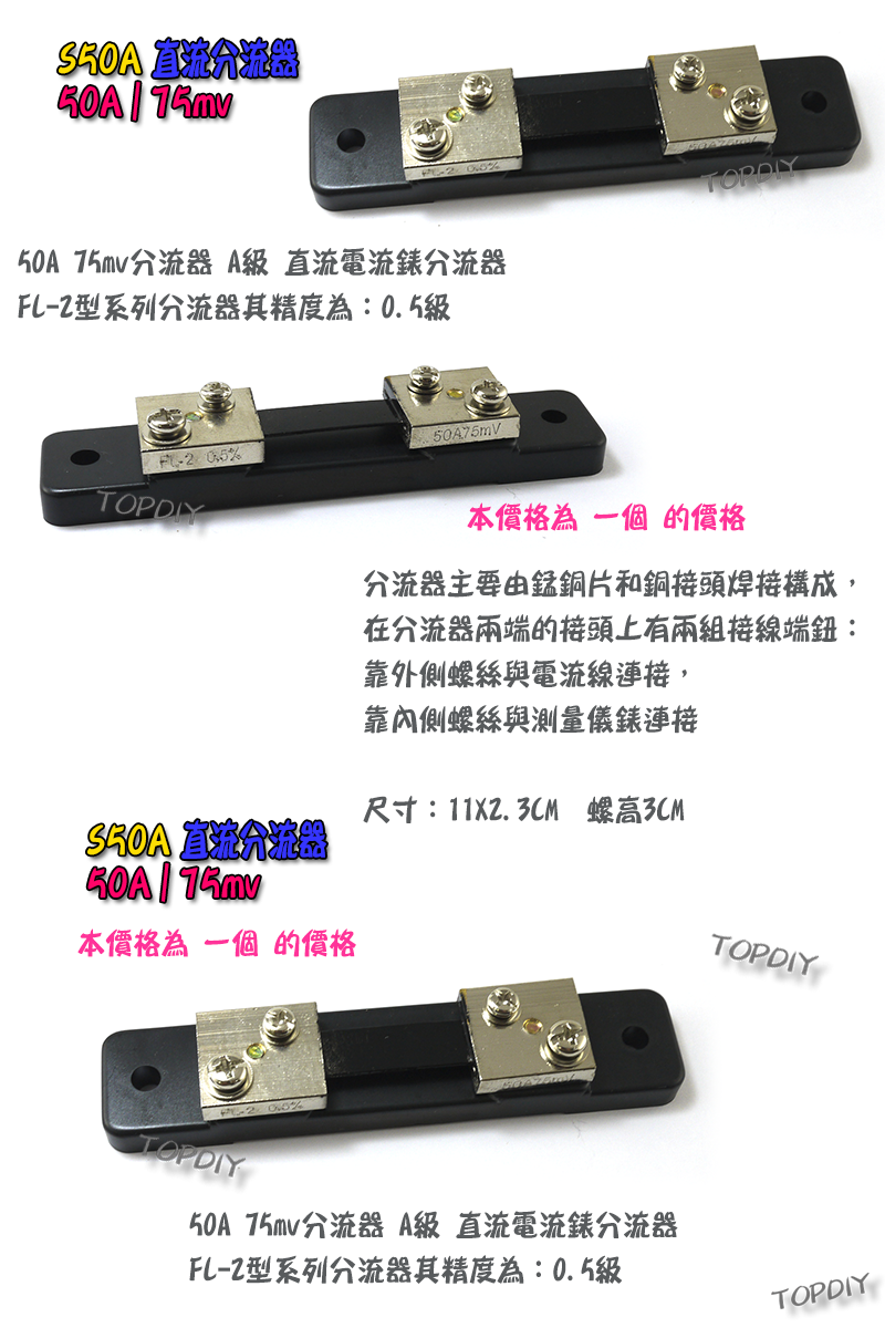直流分流器【TopDIY】S50A 分流器 75mv 電流表用 數位 DC 直流 電壓電流表 電表 電壓 電流
