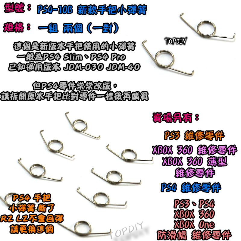 2只 040【TopDIY】PS4-10B (新版) PS4 小彈簧 手把 搖桿 維修 零件 把手 按鍵 鍵盤 彈簧
