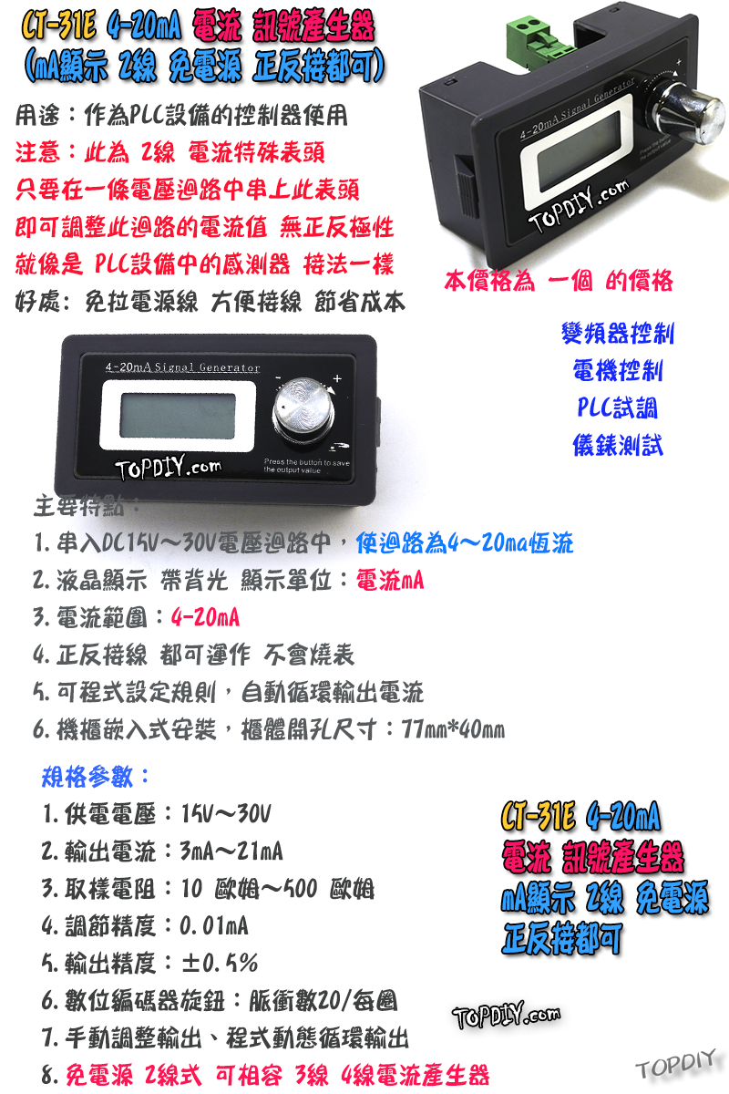 2線 無源【TopDIY】CT-31E 4-20mA 電流 產生器 訊號 信號 發生器 電流源 恆流源 控制器 訊號源