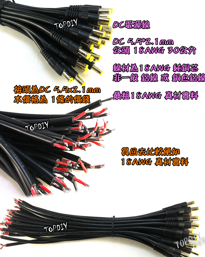 粗18AWG【TopDIY】DC-23 DC粗公線 電源線 公頭30公分 變壓器電源 監視器 攝影機 2.1 5521