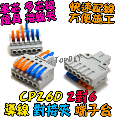 2對6【TopDIY】CP26D 端子台 對接夾 萬能 導線 接線夾 快速 接線 端子 配線 電線 連接器 燈具 快速夾