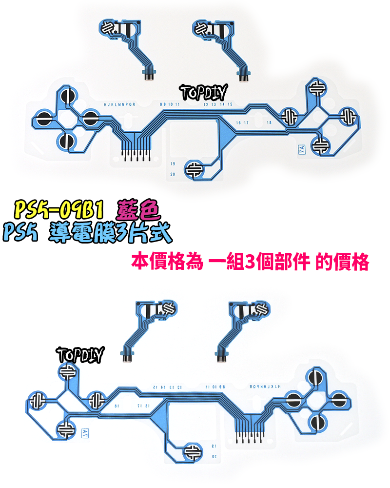 藍色三片式【TopDIY】PS5-09B1 PS5手把 導電膜 按鍵 按鈕 搖桿 把手 套件 維修 零件 故障