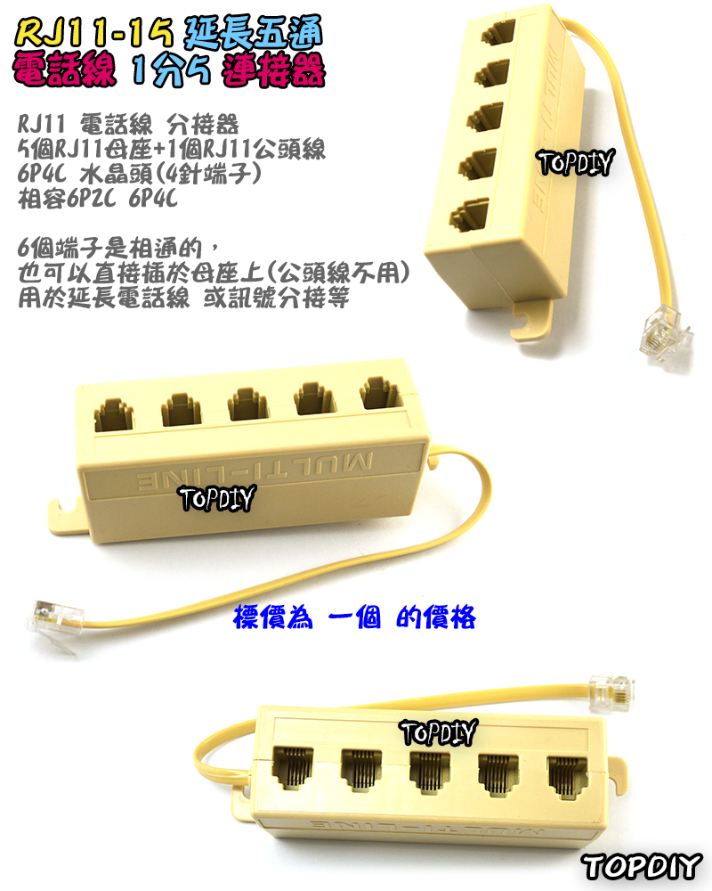 RJ11 電話線 1分5【TopDIY】RJ11-15 電話 快接 端子 分線盒 分接盒 電話盒 水晶頭 市話 6P4C