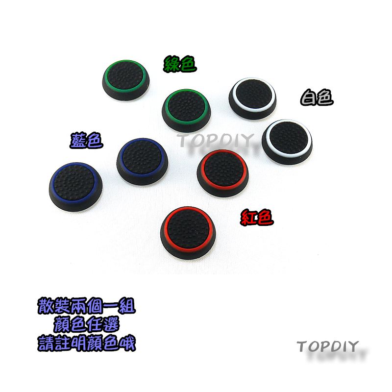 四色【TopDIY】PS4-12 顆粒 防滑帽 香菇頭 防滑墊 搖桿 防滑套 手把 矽膠帽 One PS4 PS5