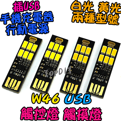 觸控燈【TopDIY】W46 USB 觸摸燈 小夜燈 6LED 露營燈 USB孔 LED 白光 暖光 檯燈 手電筒