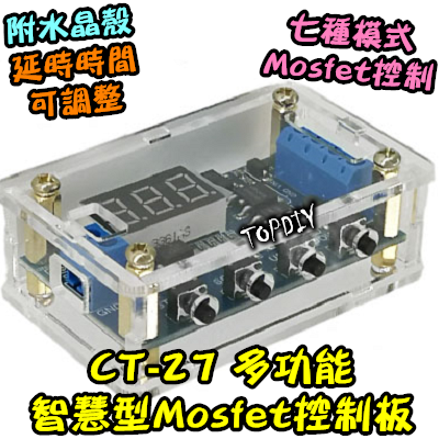 七種模式【TopDIY】CT-27 多功能Mosfet模組 控 直流 定時器 延時 時間控制 導通 開關 觸發 驅動板
