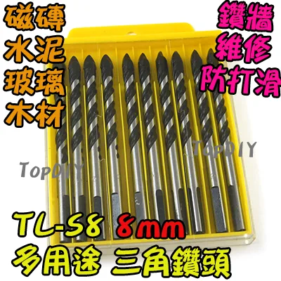 8mm 一盒10支【TopDIY】TL-S8 三角 鑽頭 鎢鋼 三用鑽 陶瓷鑽 萬用 水泥 磚牆 磁磚 玻璃 鑽牆 工具