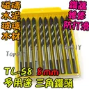 8mm 一盒10支【TopDIY】TL-S8 三角 鑽頭 鎢鋼 三用鑽 陶瓷鑽 萬用 水泥 磚牆 磁磚 玻璃 鑽牆 工具