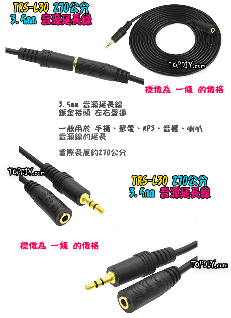 270cm【TopDIY】TRS-L30 音源線 耳機延長線 3.5mm 雙聲道 耳機線 音頻線 音響 AV線