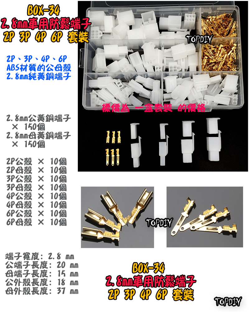 車用2.8mm【TopDIY】BOX-34 電動車 防鬆 端子 套裝 接線 連接器 盒裝 套件 電子 維修 零件包 零件