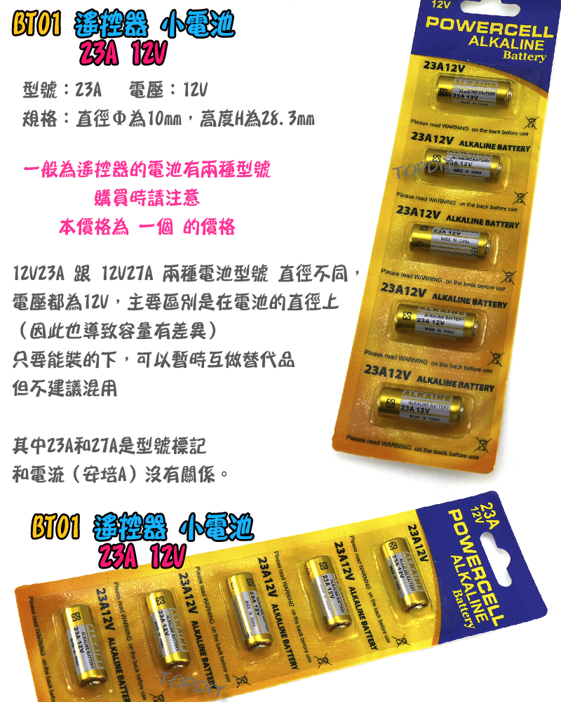 12V23A【TopDIY】BT01 12V 23A 電池 遙控器電池 鐵捲門電池 汽車電池 玩具電池