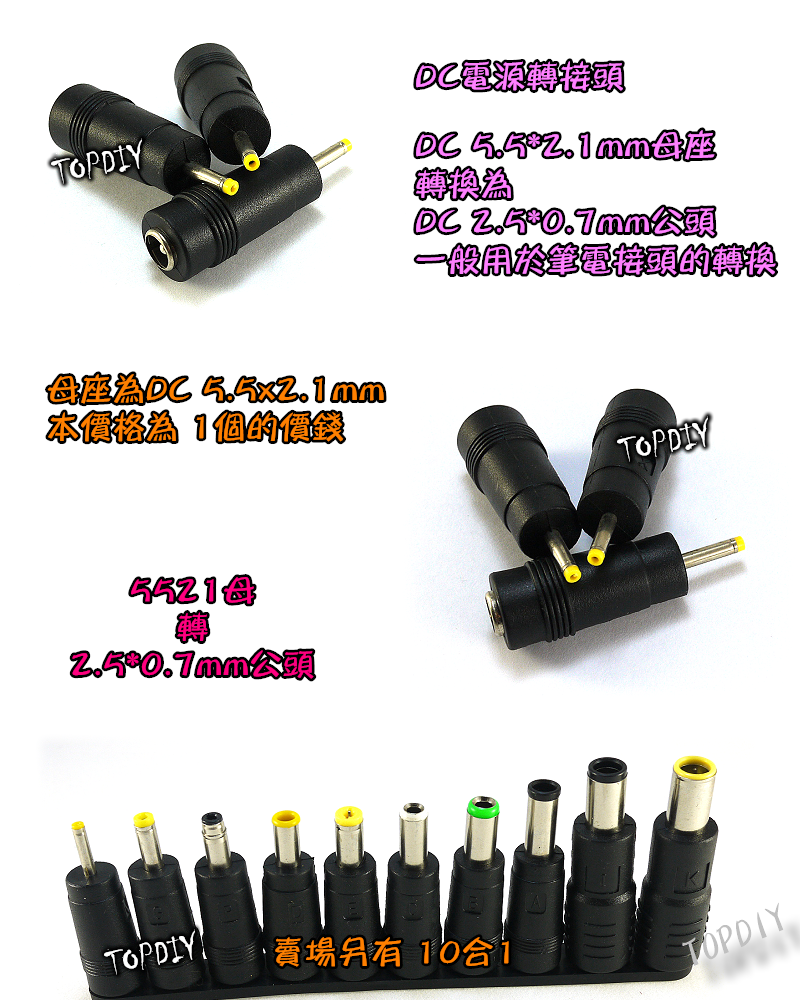 【TopDIY】DC-33M 5521母轉2.5*0.7mm公頭 DC轉接頭 筆電NB充電頭 電源轉換 平板 電腦
