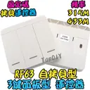 自拷貝 3鍵【TopDIY】RF63 面板型 隨意貼 遙控器 RF70 RF90 RF80無線開關專用 無線 開關