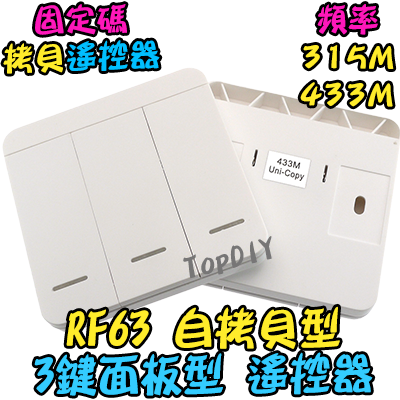 自拷貝 3鍵【TopDIY】RF63 面板型 隨意貼 遙控器 RF70 RF90 RF80遙控開關專用 無線 開關