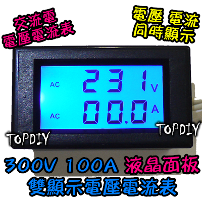 黑色【TopDIY】FP812S (藍光液晶+背蓋) 交流 電壓電流表 AC 100A 雙顯示 電壓表 電流表 數位