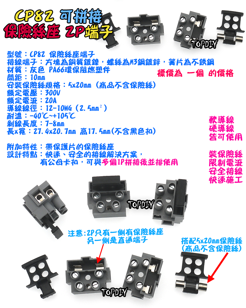 2P【TopDIY】CP82 接線端子 保險絲端子 保護端子 保險絲座 貫通式 實驗端子 安全 接線