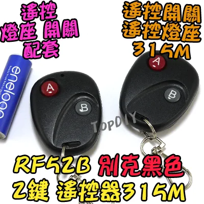 單購遙控器 2鍵【TopDIY】RF52B 別克 黑色 遙控器 RF70 RF90 RF80無線開關專用 控制 開關 多切 無線