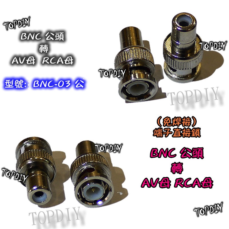 【TopDIY】BNC-03 BNC公轉AV母(RCA母) BNC公頭 轉 AV母頭 連接頭 轉RCA 轉接頭端子 監控