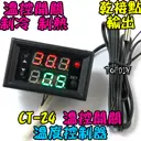 溫控開關【TopDIY】CT-24 溫度 控制器 製冷 加熱 數位 控制模組 防水感應器 控溫 開關 冷藏 冷凍 加熱