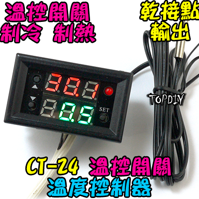 溫控開關【TopDIY】CT-24 溫度 控制器 製冷 加熱 數位 控制模組 防水感應器 控溫 開關 冷藏 冷凍 加熱