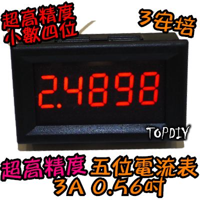 【TopDIY】EC5-3A (超高精度) 五位電流表 含外殼 數位 DC直流 電流錶 五位顯示 LED顯示 鋰電