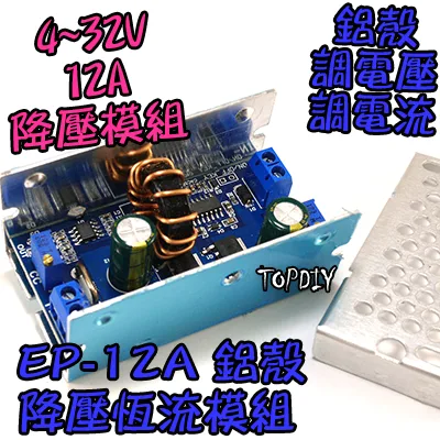 鋁殼【TopDIY】EP-12A 降壓 恆流 模組 12A 電壓 電流 可調 電源 鋰電 電池 電瓶 充電 太陽能 風力