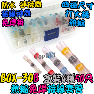 一盒50個 混裝【TopDIY】BOX-30B 接線套管 免焊 熱縮 接線 防水 連接器 免焊神器 端子 電線 SST