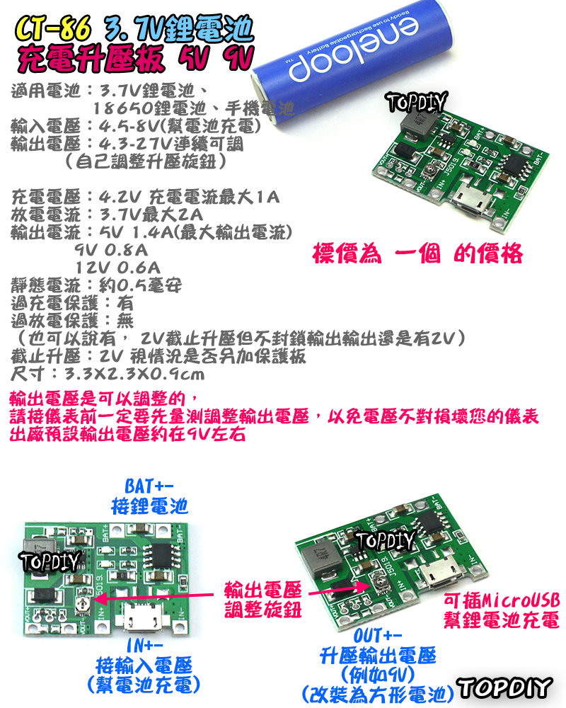 5V 9V電池改裝【TopDIY】CT-86 3.7V鋰電池 充電 升壓板 18650 方形電池改鋰電池 改鋰電