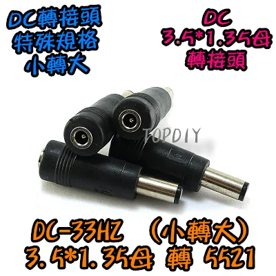 【TopDIY】DC-33HZ (小轉大)3.5*1.35母 轉 5521公頭 DC轉接頭 筆電NB充電頭 電源轉換接頭