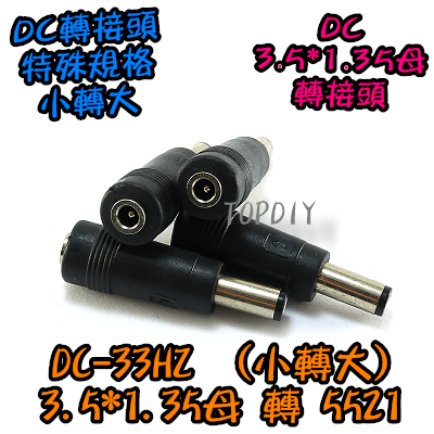 【TopDIY】DC-33HZ (小轉大)3.5*1.35母 轉 5521公頭 DC轉接頭 筆電NB充電頭 電源轉換接頭